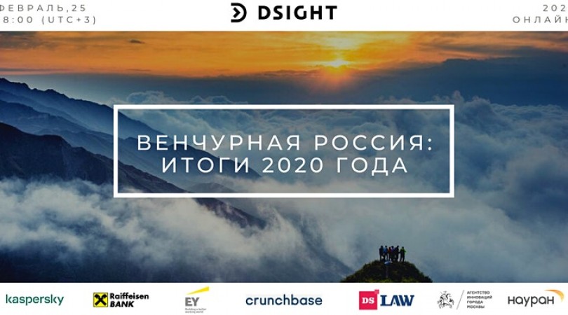 Dsight приглашает вместе подвести итоги венчурного рынка России за 2020 год!